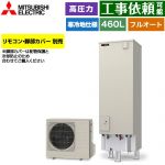 三菱 Sシリーズ エコキュート フルオートW追いだき タンク容量：460L 4～5人用  リモコン別売 脚部カバー別売 【メーカー直送のため代引不可】 ≪SRT-SK467D≫