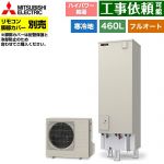 三菱 Sシリーズ エコキュート フルオートW追いだき タンク容量：460L 4～5人用  リモコン別売 脚部カバー別売 【メーカー直送のため代引不可】 ≪SRT-SK467UD≫