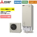 【メーカー直送のため代引不可】 三菱 Sシリーズ エコキュート フルオートW追いだき タンク容量：550L 5～7人用 リモコン別売 脚部カバー別売 ≪SRT-SK556UD≫