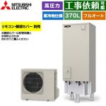 三菱 Vシリーズ エコキュート フルオートW追いだき タンク容量：370L 3～4人用  リモコン別売 脚部カバー別売 【メーカー直送のため代引不可】 ≪SRT-VK377D≫