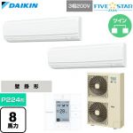  ダイキン FIVE STAR ZEAS ファイブスタージアス 業務用エアコン 壁掛形 P224形 8馬力相当  フレッシュホワイト 【直送 代引・土日祝配送 不可】 ≪SSRA224DD≫