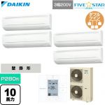  ダイキン FIVE STAR ZEAS ファイブスタージアス 業務用エアコン 壁掛形 P280形 10馬力相当  フレッシュホワイト 【直送 代引・土日祝配送 不可】 ≪SSRA280DW≫