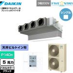  ダイキン FIVE STAR ZEAS 業務用エアコン 天井埋込カセット形 ビルトインHiタイプ P140形 5馬力相当  ブラック 【メーカー直送品】【代引・土日祝配送 不可】 ≪SSRB140C-K≫