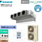  ダイキン FIVE STAR ZEAS 業務用エアコン 天井埋込カセット形 ビルトインHiタイプ P140形 5馬力相当  ブラウン 【メーカー直送品】【代引・土日祝配送 不可】 ≪SSRB140C-T≫