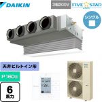  ダイキン FIVE STAR ZEAS 業務用エアコン 天井埋込カセット形 ビルトインHiタイプ P160形 6馬力相当  フレッシュホワイト 【メーカー直送品】【代引・土日祝配送 不可】 ≪SSRB160C-F≫