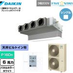  ダイキン FIVE STAR ZEAS 業務用エアコン 天井埋込カセット形 ビルトインHiタイプ P160形 6馬力相当  ホワイト 【メーカー直送品】【代引・土日祝配送 不可】 ≪SSRB160C-W≫