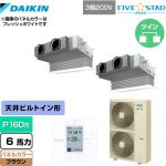 ダイキン FIVE STAR ZEAS 業務用エアコン 天井埋込カセット形 ビルトインHiタイプ P160形 6馬力相当  ブラウン 【メーカー直送品】【代引・土日祝配送 不可】 ≪SSRB160CD-T≫