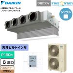  ダイキン FIVE STAR ZEAS ファイブスタージアス 業務用エアコン 天井埋込カセット形 ビルトインHiタイプ P160形 6馬力相当  ブラウン 【直送 代引・土日祝配送 不可】 ≪SSRB160D-T≫