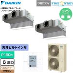  ダイキン FIVE STAR ZEAS ファイブスタージアス 業務用エアコン 天井埋込カセット形 ビルトインHiタイプ P160形 6馬力相当  ブラウン 【直送 代引・土日祝配送 不可】 ≪SSRB160DD-T≫