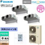  ダイキン FIVE STAR ZEAS ファイブスタージアス 業務用エアコン 天井埋込カセット形 ビルトインHiタイプ P224形 8馬力相当  ブラウン 【直送 代引・土日祝配送 不可】 ≪SSRB224DM-T≫