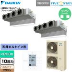  ダイキン FIVE STAR ZEAS ファイブスタージアス 業務用エアコン 天井埋込カセット形 ビルトインHiタイプ P280形 10馬力相当  ブラウン 【直送 代引・土日祝配送 不可】 ≪SSRB280DD-T≫