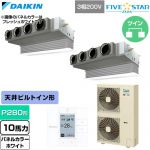  ダイキン FIVE STAR ZEAS ファイブスタージアス 業務用エアコン 天井埋込カセット形 ビルトインHiタイプ P280形 10馬力相当  ホワイト 【直送 代引・土日祝配送 不可】 ≪SSRB280DD-W≫