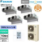  ダイキン FIVE STAR ZEAS ファイブスタージアス 業務用エアコン 天井埋込カセット形 ビルトインHiタイプ P280形 10馬力相当  ホワイト 【直送 代引・土日祝配送 不可】 ≪SSRB280DW-W≫