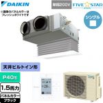  ダイキン FIVE STAR ZEAS ファイブスタージアス 業務用エアコン 天井埋込カセット形 ビルトインHiタイプ P40形 1.5馬力相当  ブラック 【直送 代引・土日祝配送 不可】 ≪SSRB40DV-K≫