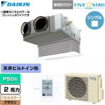  ダイキン FIVE STAR ZEAS ファイブスタージアス 業務用エアコン 天井埋込カセット形 ビルトインHiタイプ P50形 2馬力相当  ブラウン 【直送 代引・土日祝配送 不可】 ≪SSRB50DV-T≫