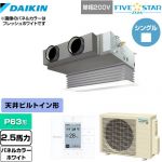  ダイキン FIVE STAR ZEAS 業務用エアコン 天井埋込カセット形 ビルトインHiタイプ P63形 2.5馬力相当  ホワイト 【メーカー直送品】【代引・土日祝配送 不可】 ≪SSRB63CV-W≫