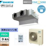  ダイキン FIVE STAR ZEAS 業務用エアコン 天井埋込カセット形 ビルトインHiタイプ P80形 3馬力相当  ブラウン 【メーカー直送品】【代引・土日祝配送 不可】 ≪SSRB80CV-T≫