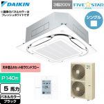  ダイキン FIVE STAR ZEAS ファイブスタージアス 業務用エアコン 天井埋込カセット形S-ラウンドフロー センシングタイプ P140形 5馬力相当  ブラック 【直送 代引・土日祝配送 不可】 ≪SSRC140D-K≫