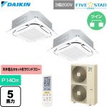  ダイキン FIVE STAR ZEAS ファイブスタージアス 業務用エアコン 天井埋込カセット形S-ラウンドフロー センシングタイプ P140形 5馬力相当  フレッシュホワイト 【直送 代引・土日祝配送 不可】 ≪SSRC140DND-F≫