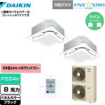  ダイキン FIVE STAR ZEAS 業務用エアコン 天井埋込カセット形S-ラウンドフロー＜センシング＞タイプ P224形 8馬力相当  ブラック 【メーカー直送品】【代引・土日祝配送 不可】 ≪SSRC224CD-K≫