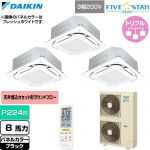  ダイキン FIVE STAR ZEAS ファイブスタージアス 業務用エアコン 天井埋込カセット形S-ラウンドフロー センシングタイプ P224形 8馬力相当  ブラック 【直送 代引・土日祝配送 不可】 ≪SSRC224DNM-K≫