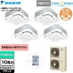  ダイキン FIVE STAR ZEAS ファイブスタージアス 業務用エアコン 天井埋込カセット形S-ラウンドフロー センシングタイプ P280形 10馬力相当  ブラック 【直送 代引・土日祝配送 不可】 ≪SSRC280DW-K≫