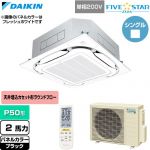  ダイキン FIVE STAR ZEAS ファイブスタージアス 業務用エアコン 天井埋込カセット形S-ラウンドフロー センシングタイプ P50形 2馬力相当  ブラック 【直送 代引・土日祝配送 不可】 ≪SSRC50DNV-K≫
