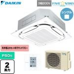  ダイキン FIVE STAR ZEAS ファイブスタージアス 業務用エアコン 天井埋込カセット形S-ラウンドフロー センシングタイプ P50形 2馬力相当  フレッシュホワイト 【直送 代引・土日祝配送 不可】 ≪SSRC50DT-F≫