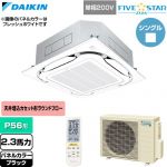  ダイキン FIVE STAR ZEAS ファイブスタージアス 業務用エアコン 天井埋込カセット形S-ラウンドフロー センシングタイプ P56形 2.3馬力相当  ブラック 【直送 代引・土日祝配送 不可】 ≪SSRC56DNV-K≫