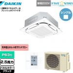  ダイキン FIVE STAR ZEAS 業務用エアコン 天井埋込カセット形S-ラウンドフロー＜センシング＞タイプ P63形 2.5馬力相当  ブラック 【メーカー直送品】【代引・土日祝配送 不可】 ≪SSRC63CV-K≫