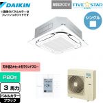  ダイキン FIVE STAR ZEAS 業務用エアコン 天井埋込カセット形S-ラウンドフロー＜センシング＞タイプ P80形 3馬力相当  ブラック 【メーカー直送品】【代引・土日祝配送 不可】 ≪SSRC80CV-K≫