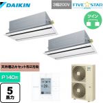 ダイキン FIVE STAR ZEAS 業務用エアコン 天井埋込カセット形 エコ・ダブルフローセンシングタイプ P140形 5馬力相当  フレッシュホワイト 【メーカー直送品】【代引・土日祝配送 不可】 ≪SSRG140CD-F≫