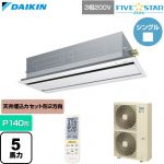  ダイキン FIVE STAR ZEAS ファイブスタージアス 業務用エアコン 天井埋込カセット形 エコ・ダブルフロー センシングタイプ P140形 5馬力相当  フレッシュホワイト 【直送 代引・土日祝配送 不可】 ≪SSRG140DN-F≫