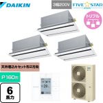 ダイキン FIVE STAR ZEAS 業務用エアコン 天井埋込カセット形 エコ・ダブルフローセンシングタイプ P160形 6馬力相当  フレッシュホワイト 【メーカー直送品】【代引・土日祝配送 不可】 ≪SSRG160CM-F≫