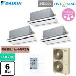  ダイキン FIVE STAR ZEAS ファイブスタージアス 業務用エアコン 天井埋込カセット形 エコ・ダブルフロー センシングタイプ P160形 6馬力相当  フレッシュホワイト 【直送 代引・土日祝配送 不可】 ≪SSRG160DM-F≫