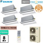  ダイキン FIVE STAR ZEAS ファイブスタージアス 業務用エアコン 天井埋込カセット形 エコ・ダブルフロー センシングタイプ P224形 8馬力相当  フレッシュホワイト 【直送 代引・土日祝配送 不可】 ≪SSRG224DNW-F≫