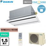  ダイキン FIVE STAR ZEAS ファイブスタージアス 業務用エアコン 天井埋込カセット形 エコ・ダブルフロー センシングタイプ P40形 1.5馬力相当  フレッシュホワイト 【直送 代引・土日祝配送 不可】 ≪SSRG40DNT-F≫