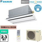  ダイキン FIVE STAR ZEAS ファイブスタージアス 業務用エアコン 天井埋込カセット形 エコ・ダブルフロー センシングタイプ P56形 2.3馬力相当  フレッシュホワイト 【直送 代引・土日祝配送 不可】 ≪SSRG56DNV-F≫