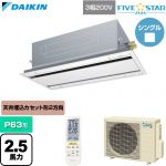  ダイキン FIVE STAR ZEAS ファイブスタージアス 業務用エアコン 天井埋込カセット形 エコ・ダブルフロー センシングタイプ P63形 2.5馬力相当  フレッシュホワイト 【直送 代引・土日祝配送 不可】 ≪SSRG63DNT-F≫