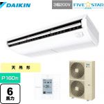 ダイキン FIVE STAR ZEAS 業務用エアコン 天井吊形＜センシング＞タイプ P160形 6馬力相当  フレッシュホワイト 【メーカー直送品】【代引・土日祝配送 不可】 ≪SSRH160C≫