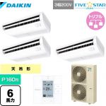 ダイキン FIVE STAR ZEAS 業務用エアコン 天井吊形＜センシング＞タイプ P160形 6馬力相当  フレッシュホワイト 【メーカー直送品】【代引・土日祝配送 不可】 ≪SSRH160CM≫