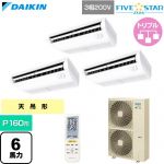  ダイキン FIVE STAR ZEAS ファイブスタージアス 業務用エアコン 天井吊形 センシングタイプ P160形 6馬力相当  フレッシュホワイト 【直送 代引・土日祝配送 不可】 ≪SSRH160DNM≫