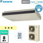  ダイキン FIVE STAR ZEAS ファイブスタージアス 業務用エアコン 天井吊形 センシングタイプ P224形 8馬力相当  アイボリー 【直送 代引・土日祝配送 不可】 ≪SSRH224D≫