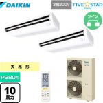  ダイキン FIVE STAR ZEAS 業務用エアコン 天井吊形 センシングタイプ P280形 10馬力相当  フレッシュホワイト 【メーカー直送品】【代引・土日祝配送 不可】 ≪SSRH280CND≫