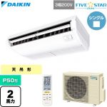  ダイキン FIVE STAR ZEAS ファイブスタージアス 業務用エアコン 天井吊形 センシングタイプ P50形 2馬力相当  フレッシュホワイト 【直送 代引・土日祝配送 不可】 ≪SSRH50DNT≫