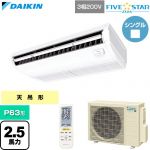  ダイキン FIVE STAR ZEAS ファイブスタージアス 業務用エアコン 天井吊形 センシングタイプ P63形 2.5馬力相当  フレッシュホワイト 【直送 代引・土日祝配送 不可】 ≪SSRH63DNT≫