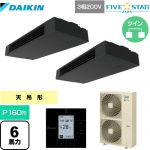 ダイキン FIVE STAR ZEAS 業務用エアコン 天井吊形 スタイリッシュフロー P160形 6馬力相当  ブラック 【メーカー直送品】【代引・土日祝配送 不可】 ≪SSRHU160CD≫