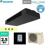  ダイキン FIVE STAR ZEAS ファイブスタージアス 業務用エアコン 天井吊形 スタイリッシュフロー P63形 2.5馬力相当  ブラック 【直送 代引・土日祝配送 不可】 ≪SSRHU63DT≫
