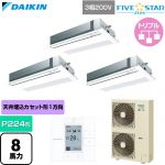  ダイキン FIVE STAR ZEAS ファイブスタージアス 業務用エアコン 天井埋込カセット形 シングルフロー センシングタイプ P224形 8馬力相当  フレッシュホワイト 【直送 代引・土日祝配送 不可】 ≪SSRK224DM-F≫