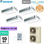  ダイキン FIVE STAR ZEAS ファイブスタージアス 業務用エアコン 天井埋込カセット形 シングルフロー センシングタイプ P280形 10馬力相当  フレッシュホワイト 【直送 代引・土日祝配送 不可】 ≪SSRK280DW-F≫